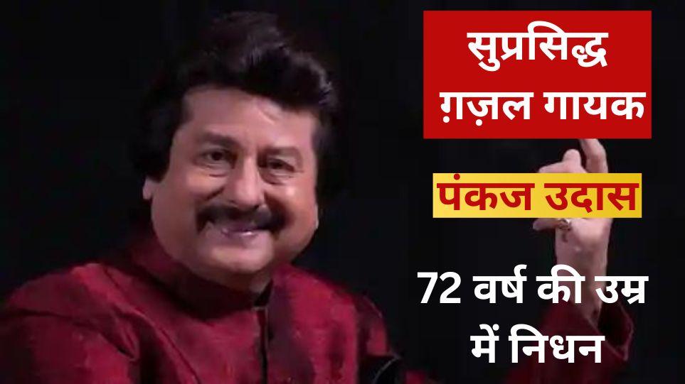 Pankaj Udhas Biography, Latest News