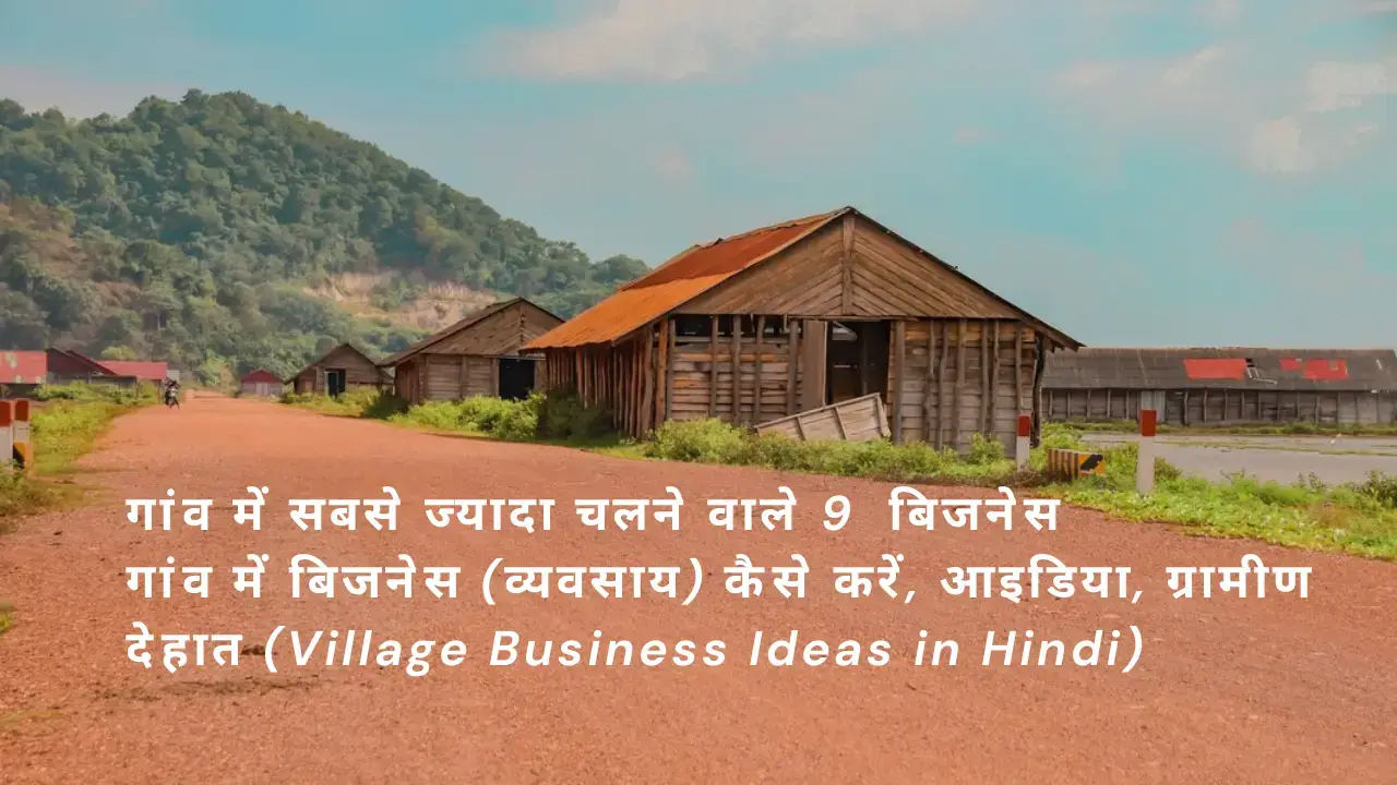 गांव का बिजनेस आइडिया