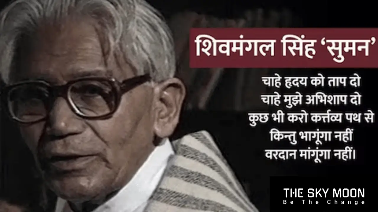 शिवमंगल सिंह 'सुमन'