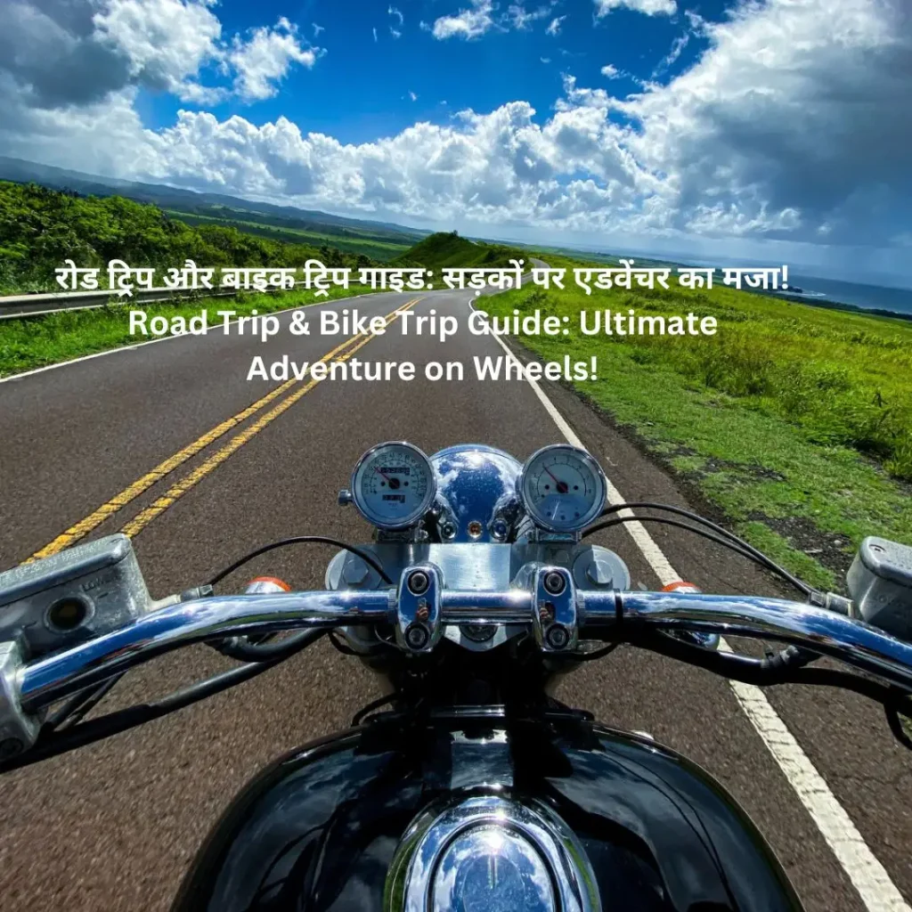 Road Trip & Bike Trip – एक सपना जो हकीकत बन सकता है! रोड ट्रिप और बाइक ट्रिप गाइड: सड़कों पर एडवेंचर का मजा! Trip Guide: Ultimate Adventure on Wheels! 1 रोड ट्रिप और बाइक ट्रिप (Road Trip and Bike Trip)गाइड – बेस्ट रूट्स, टिप्स और मस्ट-हेव गियर