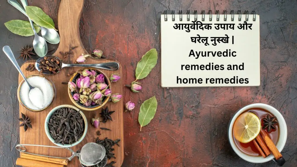 write a blog on आयुर्वेदिक उपाय और घरेलू नुस्खे | Ayurvedic remedies and home remedies hindi and english with meta keyword, description it should be SEO fully supported and optimize, meta keyword also include in blog paragraph