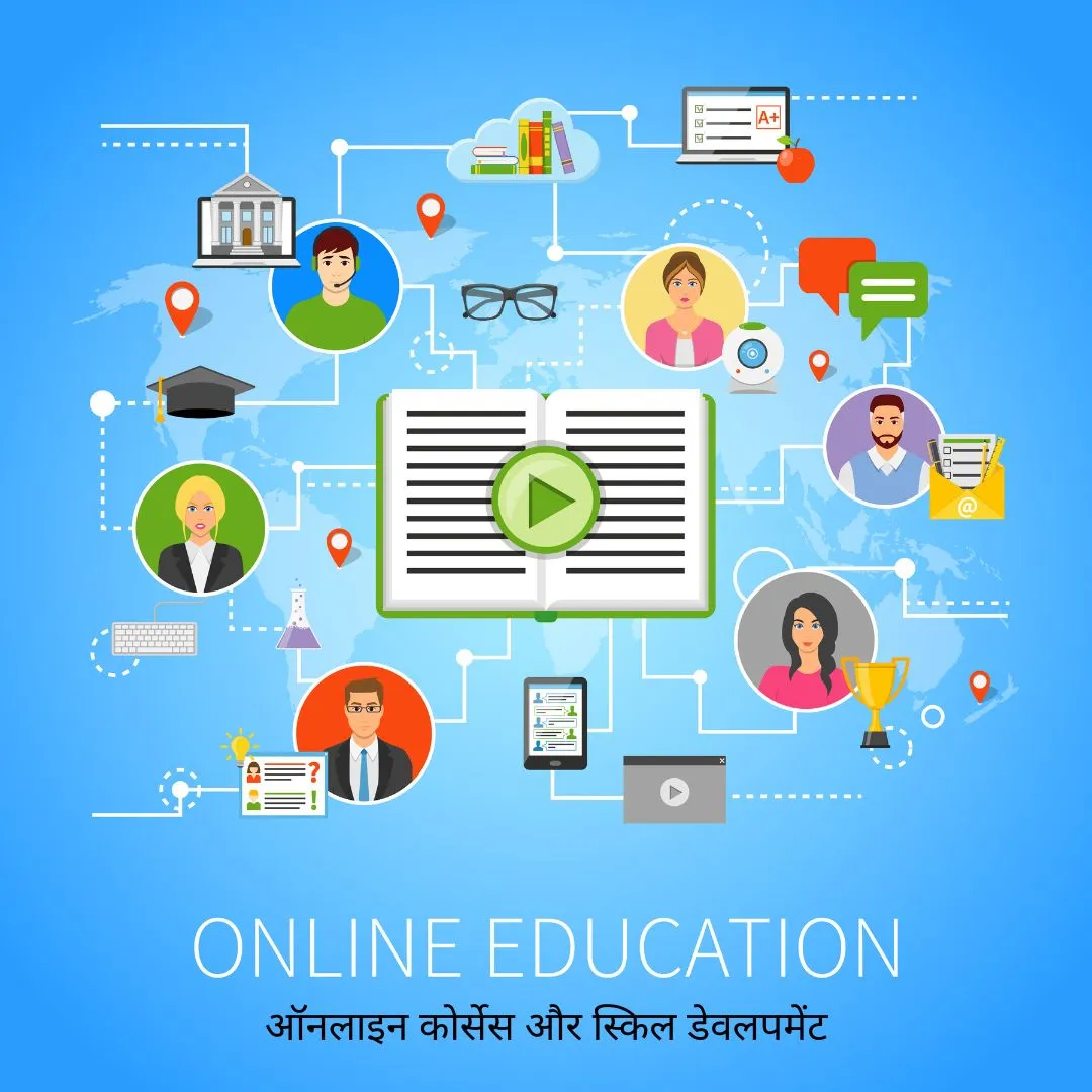 ऑनलाइन कोर्सेस और स्किल डेवलपमेंट