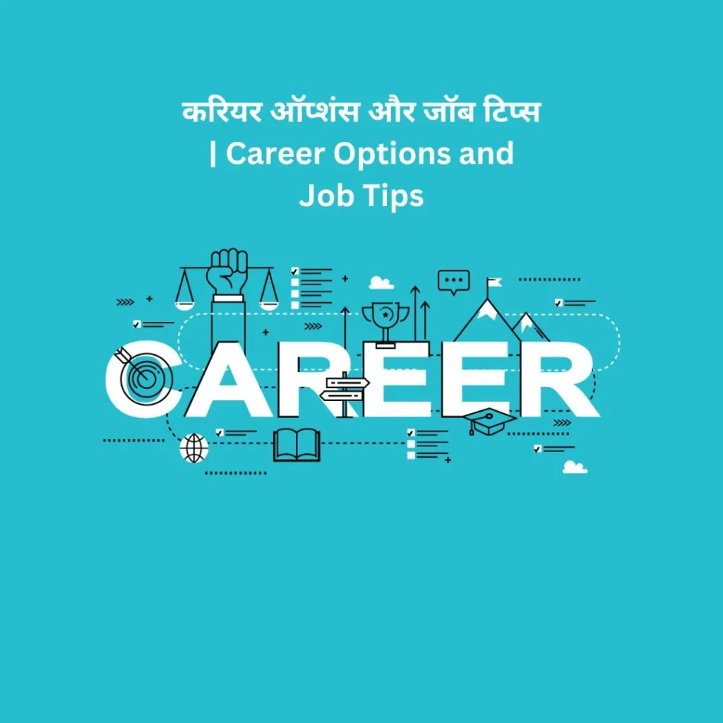 करियर ऑप्शंस और जॉब टिप्स | Career Options and Job Tips 1 करियर ऑप्शंस