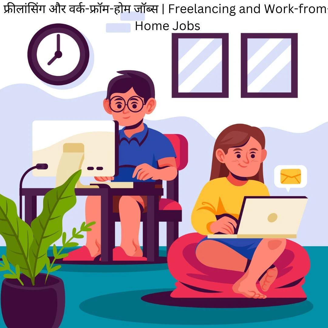 फ्रीलांसिंग और वर्क-फ्रॉम-होम जॉब्स | Freelancing & Work-from-Home Jobs