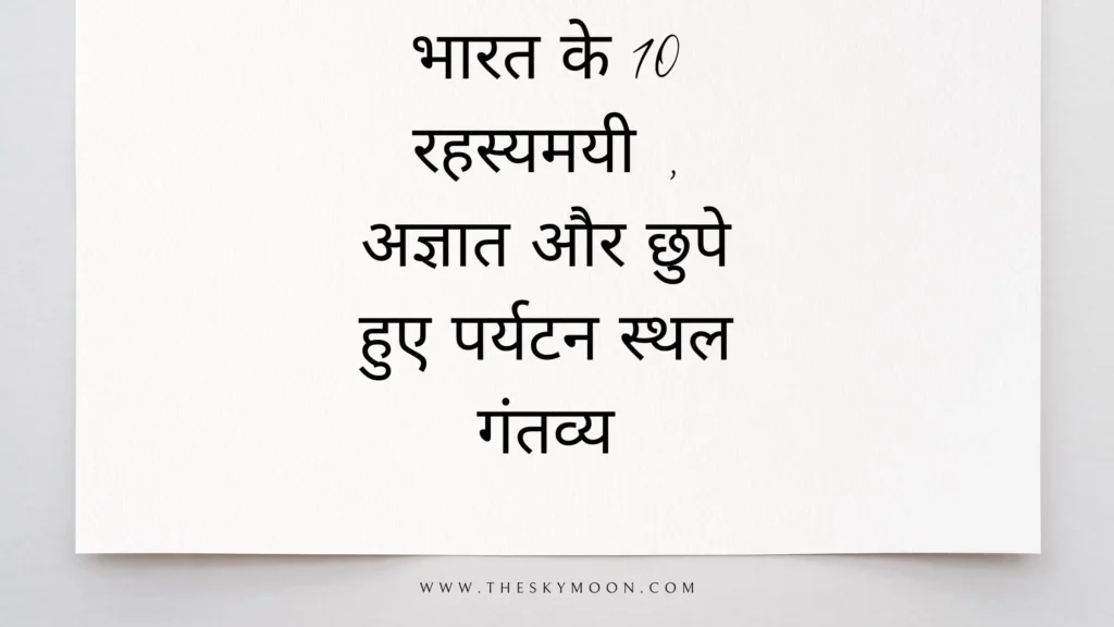 भारत के 10 रहस्यमयी, अज्ञात और छुपे हुए पर्यटन स्थल गंतव्य
