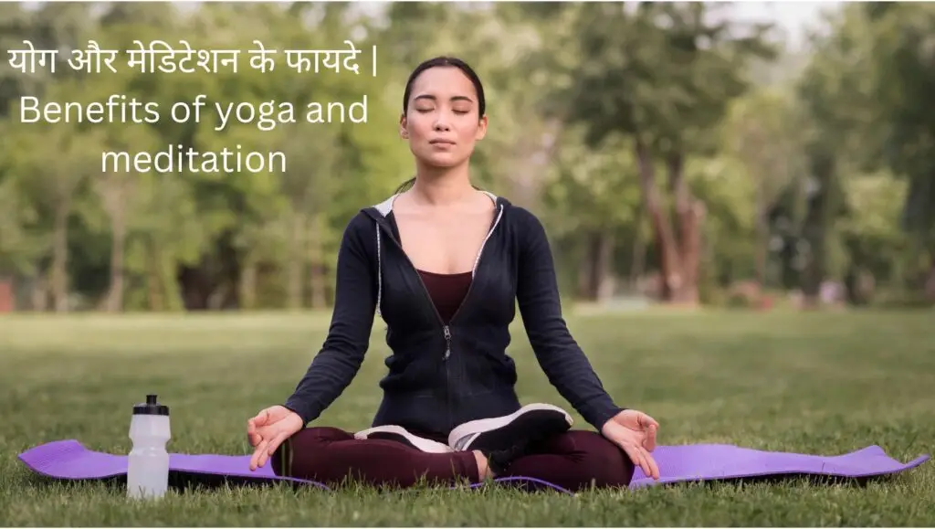 योग और ध्यान के लाभ | Benefits of Yoga and Meditation in Hindi