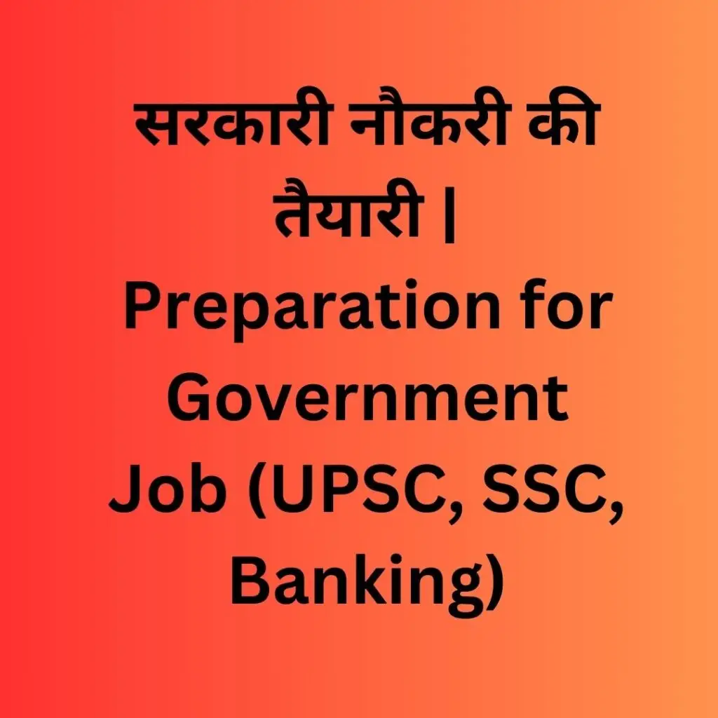 सरकारी नौकरी की तैयारी | Preparation for Government Job (UPSC, SSC, Banking) 1 सरकारी नौकरी की तैयारी
