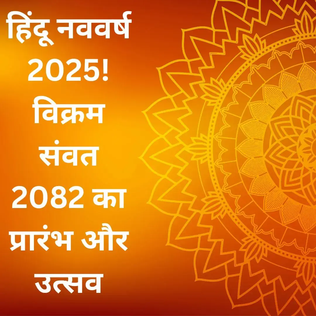 हिंदू नववर्ष 2025