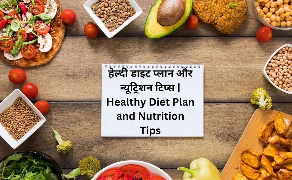 हेल्दी डाइट प्लान और न्यूट्रिशन टिप्स Healthy Diet Plan and Nutrition Tips