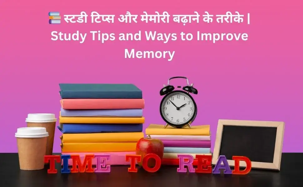 स्टडी टिप्स और मेमोरी बढ़ाने के तरीके | Best Study Tips & Ways to Improve Memory
