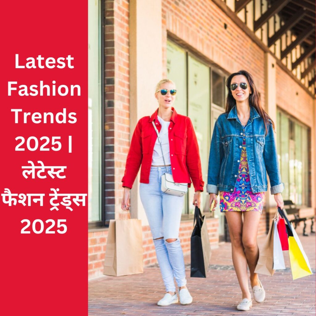 Latest Fashion Trends 2025 | लेटेस्ट फैशन ट्रेंड्स 2025 1 Latest Fashion Trends 2025 | लेटेस्ट फैशन ट्रेंड्स 2025